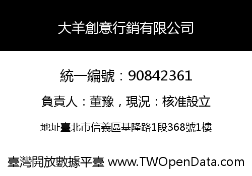 大羊創意行銷有限公司