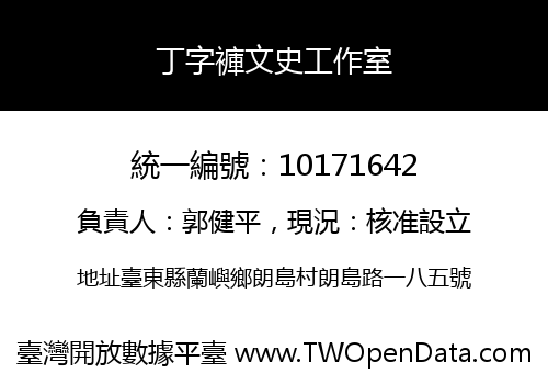 丁字褲文史工作室