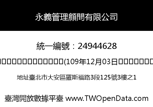 永義管理顧問有限公司