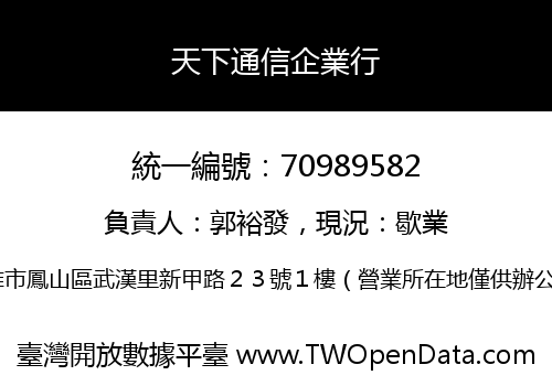 天下通信企業行