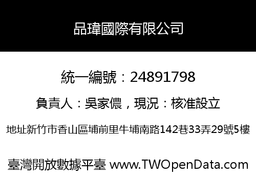 品瑋國際有限公司