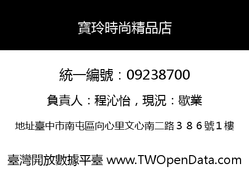 寶玲時尚精品店