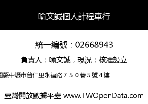喻文誠個人計程車行