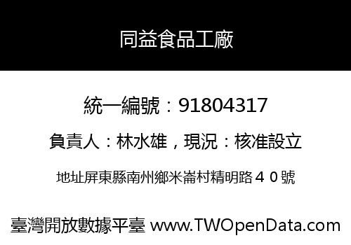 同益食品工廠