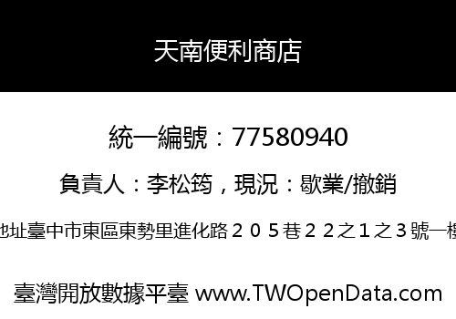 天南便利商店