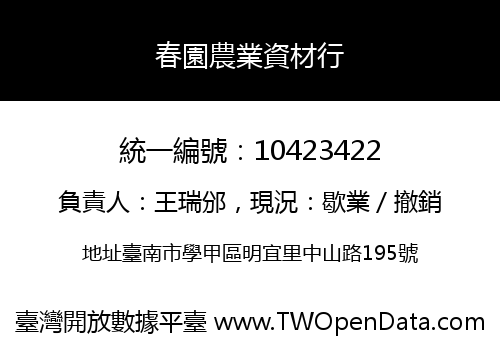 春園農業資材行