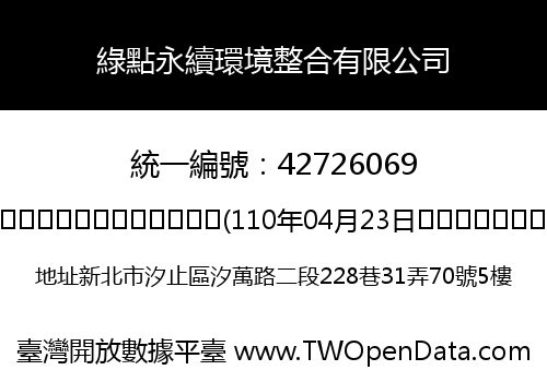 綠點永續環境整合有限公司