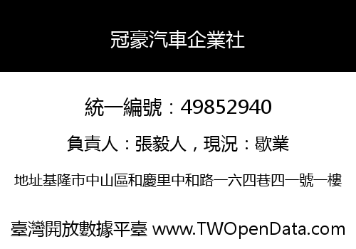 冠豪汽車企業社