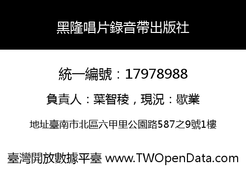 黑隆唱片錄音帶出版社