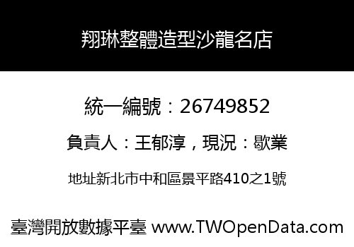 翔琳整體造型沙龍名店