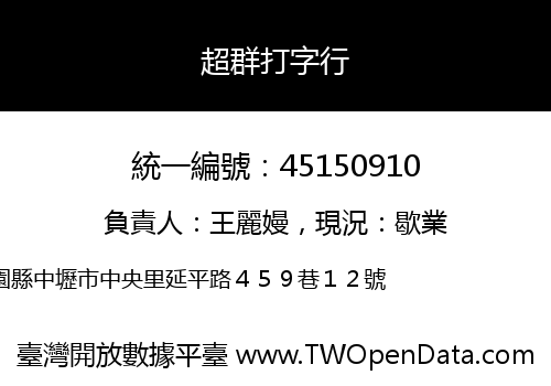 超群打字行