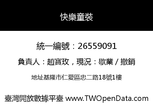 快樂童裝