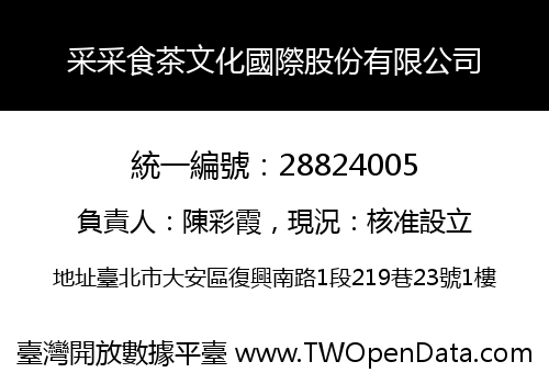 采采食茶文化國際股份有限公司
