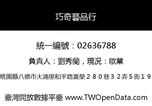巧奇藝品行