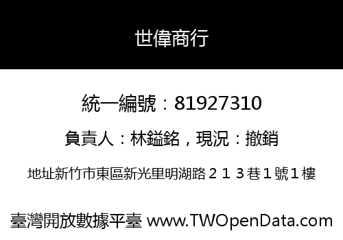 世偉商行