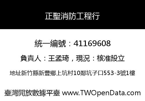 正聖消防工程行
