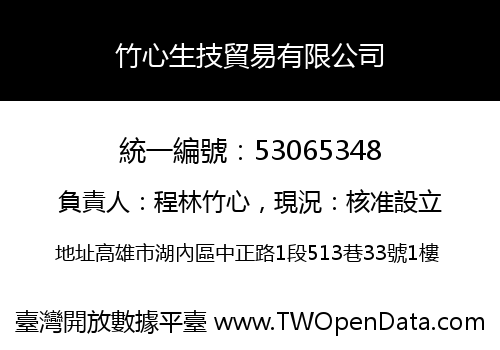 竹心生技貿易有限公司
