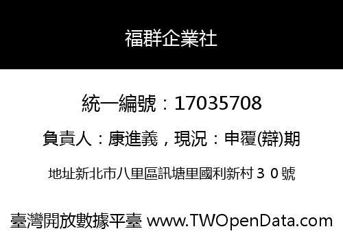 福群企業社