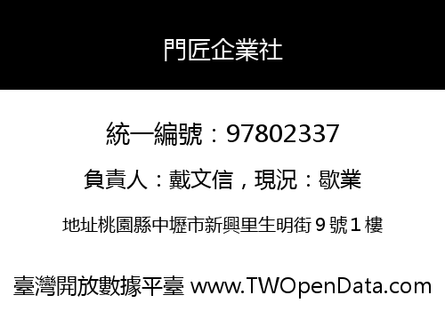 門匠企業社