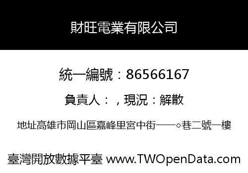 財旺電業有限公司