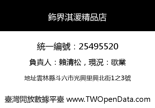 飾界淇湲精品店