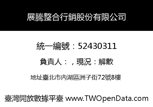 展騰整合行銷股份有限公司