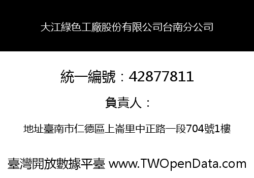 大江綠色工廠股份有限公司台南分公司
