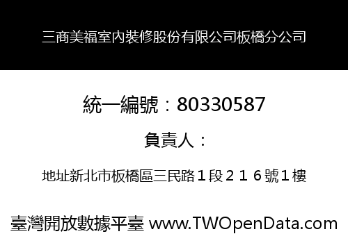 三商美福室內裝修股份有限公司板橋分公司