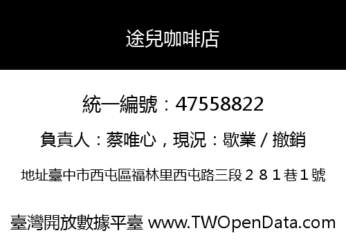 途兒咖啡店