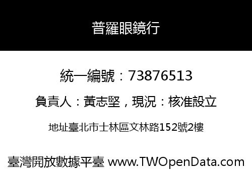 普羅眼鏡行