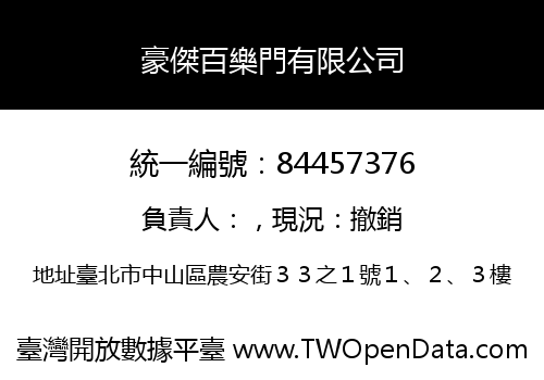 豪傑百樂門有限公司
