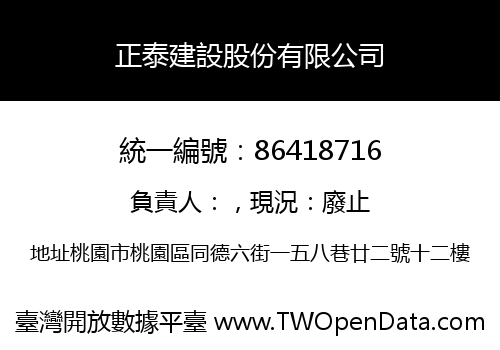 正泰建設股份有限公司