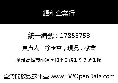 輝和企業行