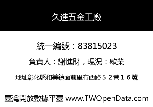 久進五金工廠