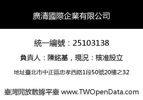 廣清國際企業有限公司