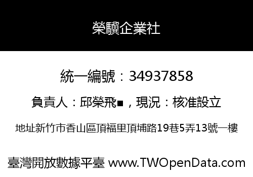 榮驥企業社