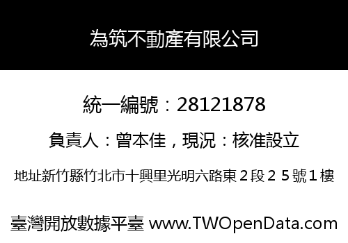 為筑不動產有限公司