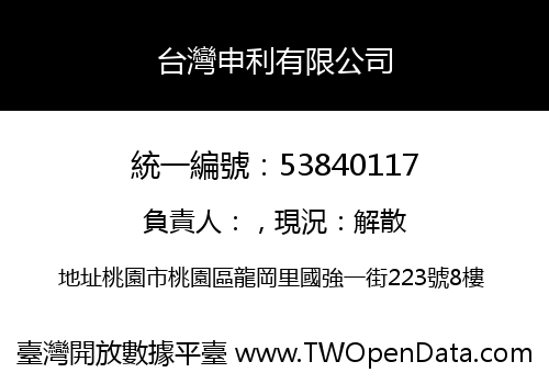 台灣申利有限公司