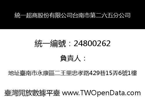 統一超商股份有限公司台南市第二六五分公司