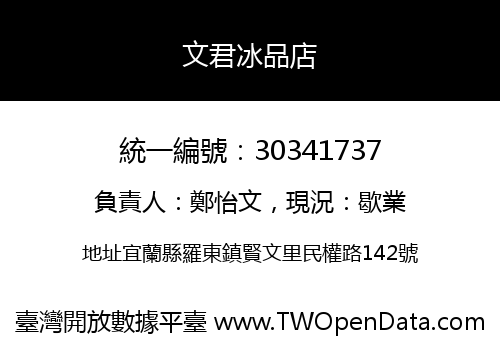 文君冰品店