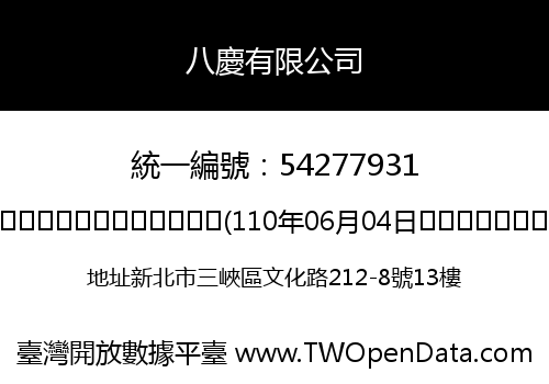 八慶有限公司
