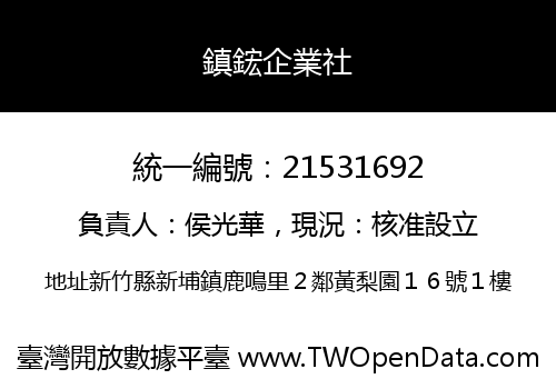 鎮鋐企業社