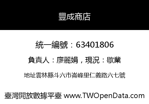 豐成商店