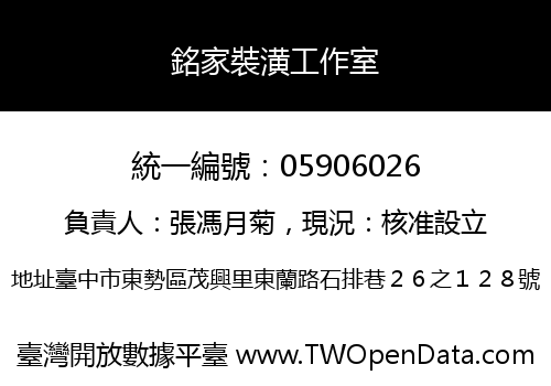 銘家裝潢工作室