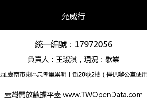允威行