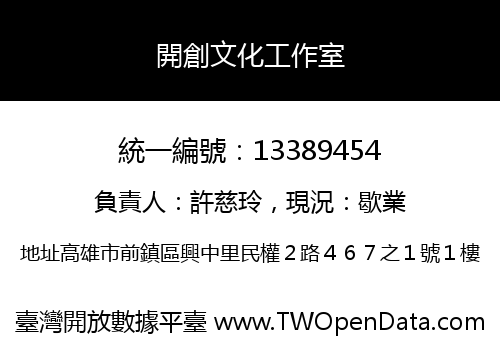 開創文化工作室