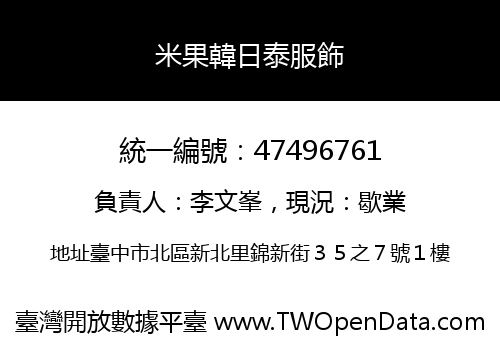 米果韓日泰服飾