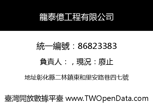 龍泰億工程有限公司