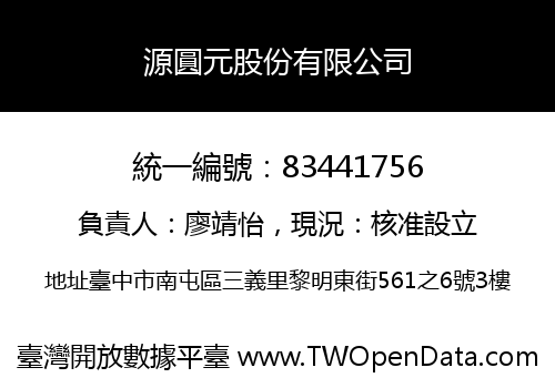 源圓元股份有限公司