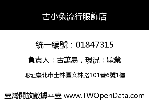 古小兔流行服飾店